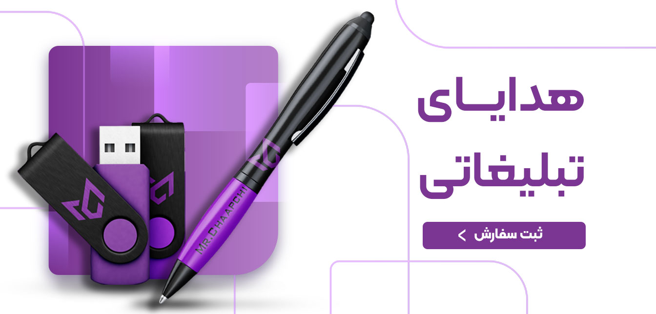 هدایای تبلیغاتی